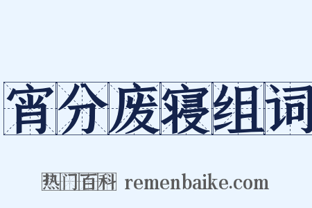 宵分废寝组词是什么意思的图片